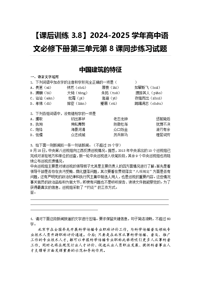 【课后训练3.8】2024-2025学年高中语文必修下册第三单元第8课同步练习试题及答案-中国建筑的特征第1页