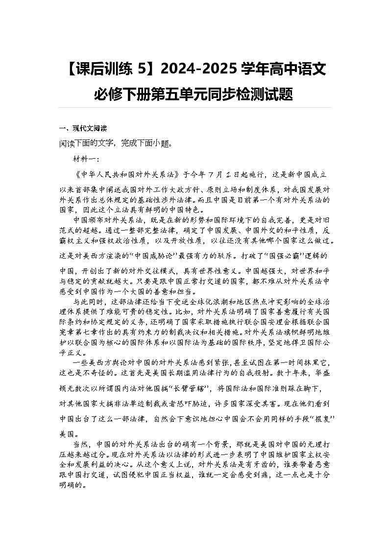 【课后训练5】2024-2025学年高中语文必修下册第五单元同步检测试题及答案第1页
