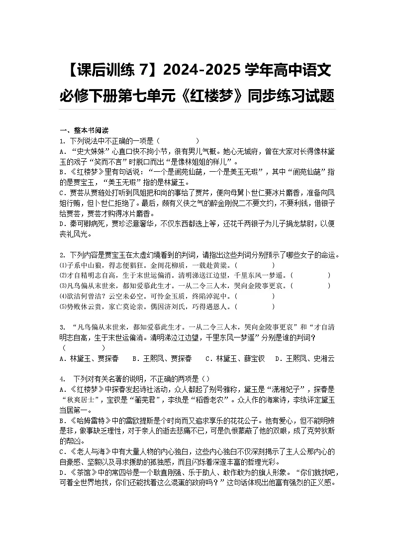 【课后训练7】2024-2025学年高中语文必修下册第七单元《红楼梦》同步练习试题及答案第1页