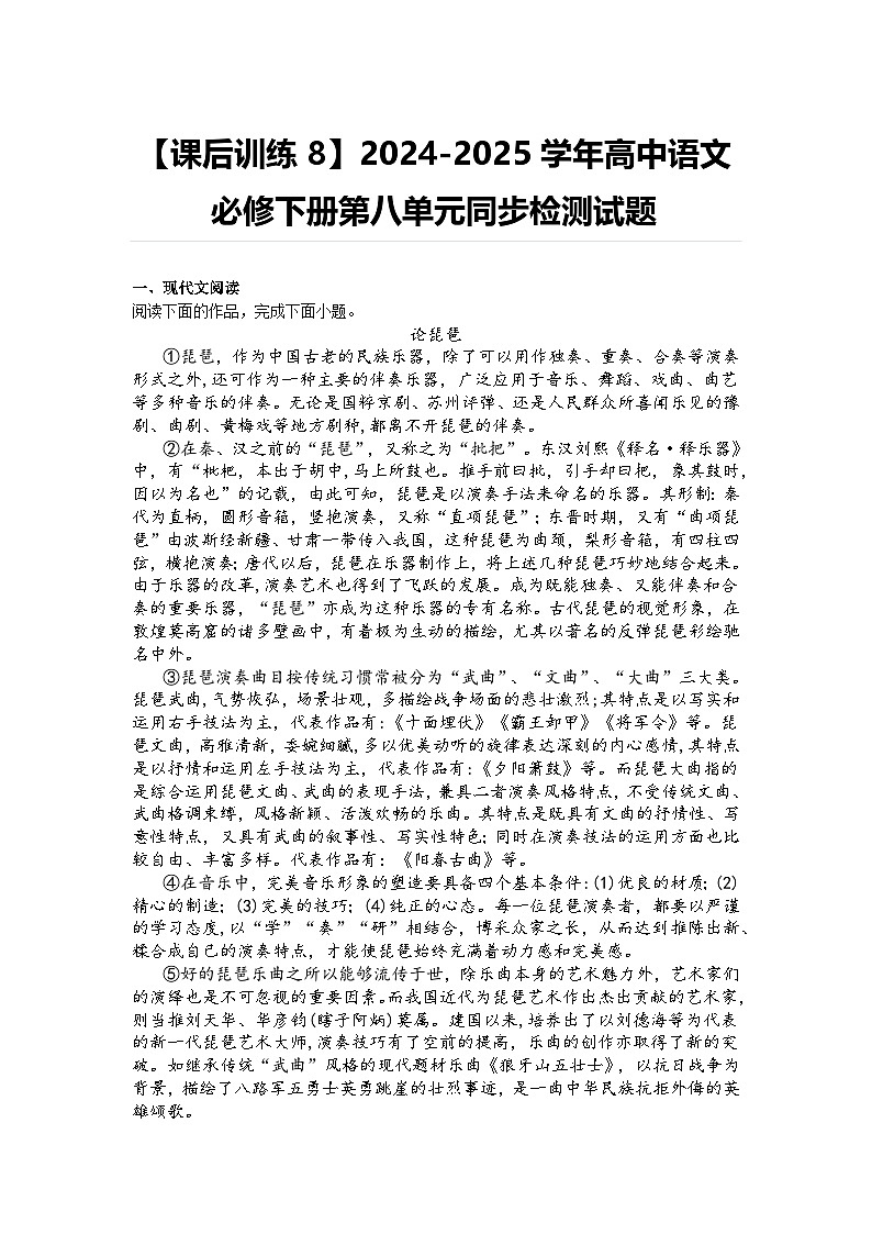 【课后训练8】2024-2025学年高中语文必修下册第八单元同步检测试题及答案第1页