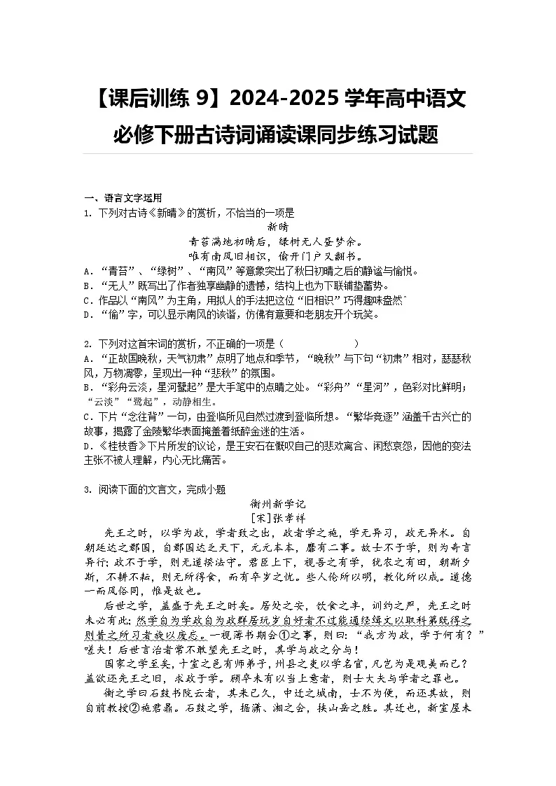 【课后训练9】2024-2025学年高中语文必修下册古诗词诵读课同步练习试题及答案第1页
