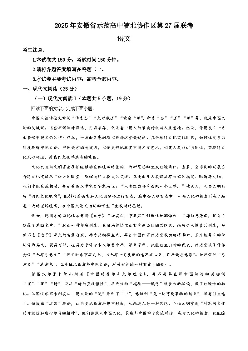 安徽省示范高中皖北协作区2025届高三下学期一模考试语文试题 含解析第1页