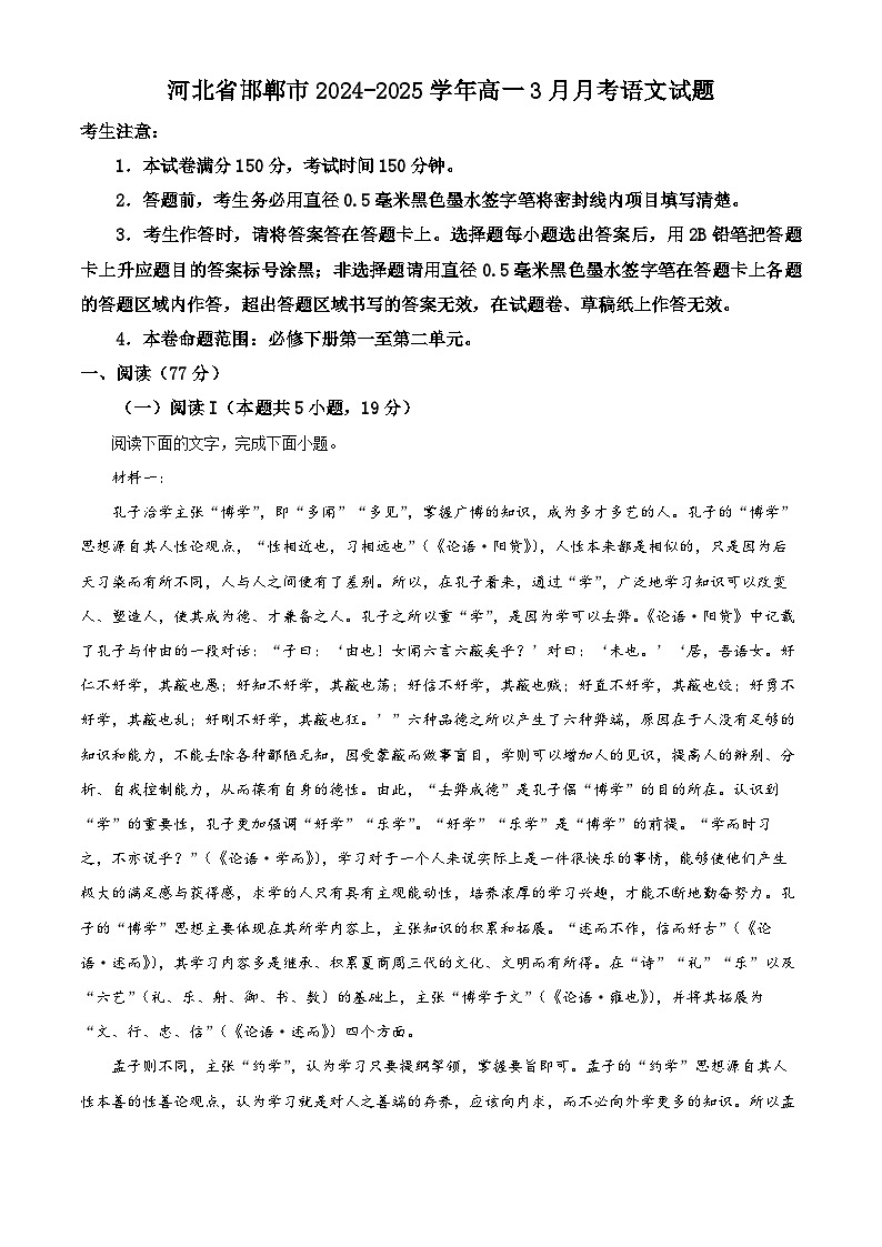 河北省邯郸市2024-2025学年高一3月月考语文试题  Word版无答案第1页