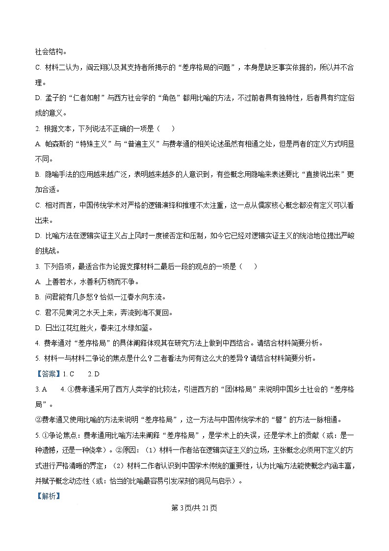 湖北省襄阳市四中2024-2025学年高一3月月考语文试题 Word版含解析第3页