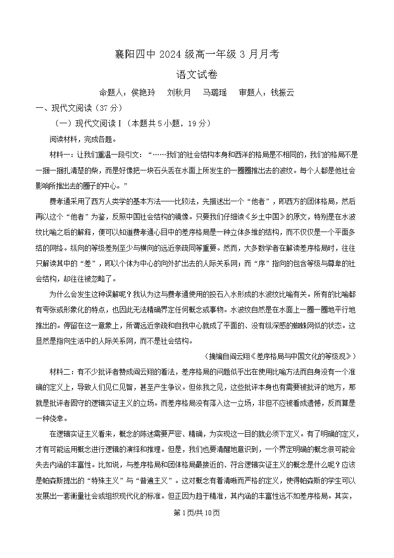 湖北省襄阳市四中2024-2025学年高一3月月考语文试题（原卷版）第1页