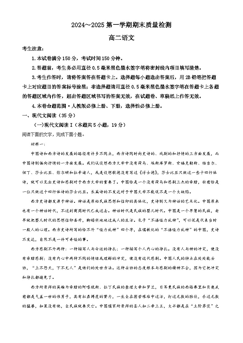 陕西省榆林市八校联考2024-2025学年高二上学期期末语文试题  Word版无答案第1页