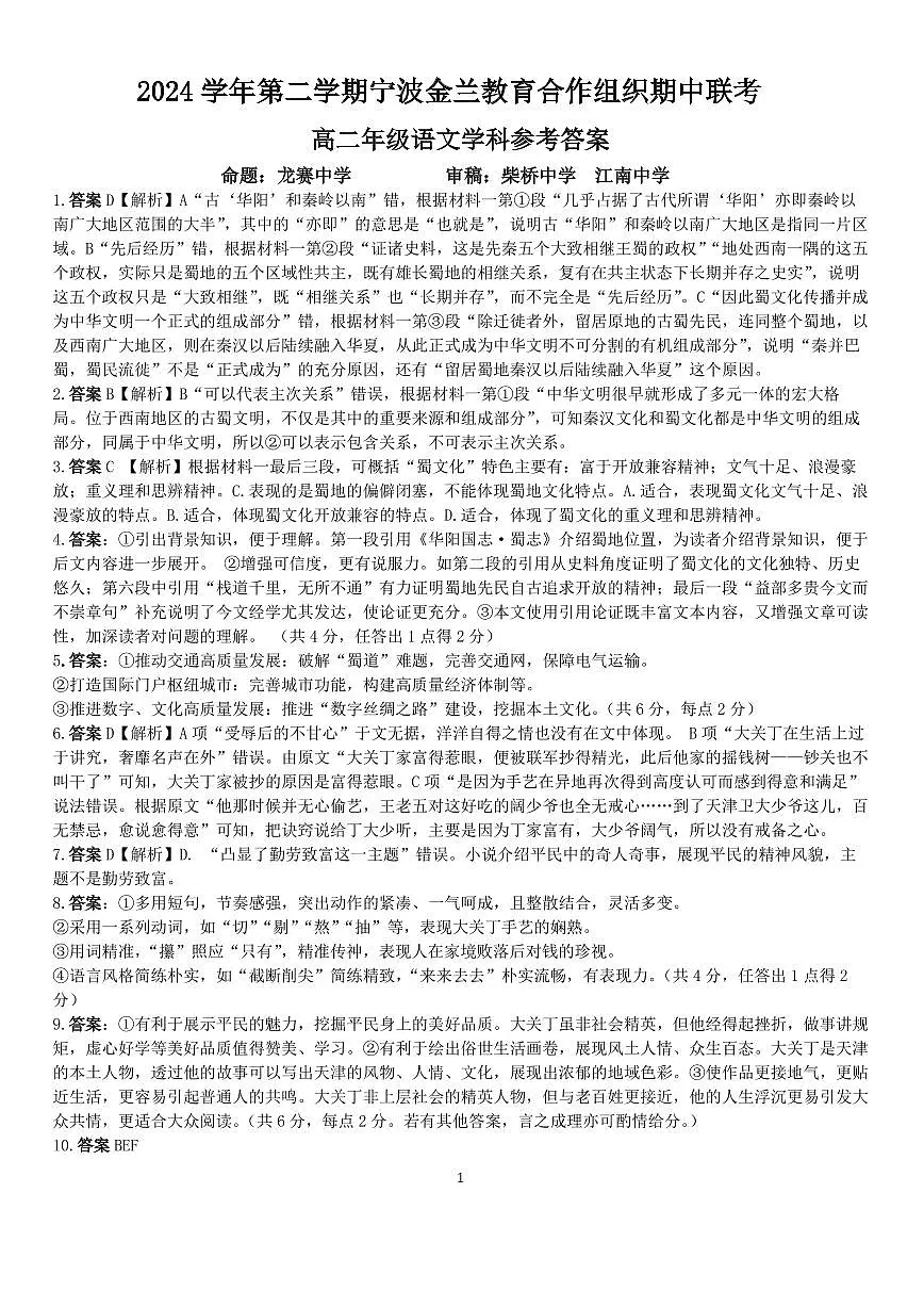 浙江省金兰教育合作组织2024-2025学年高二下学期4月期中考试语文答案第1页