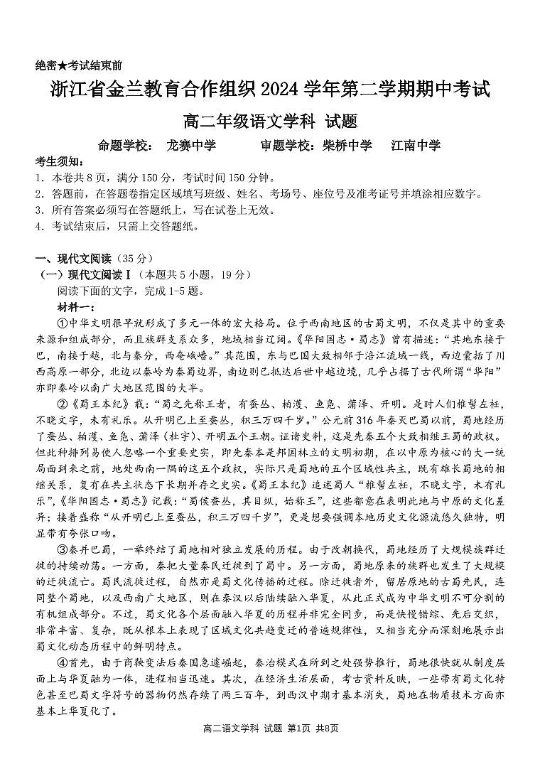 浙江省金兰教育合作组织2024-2025学年高二下学期4月期中考试语文试题第1页