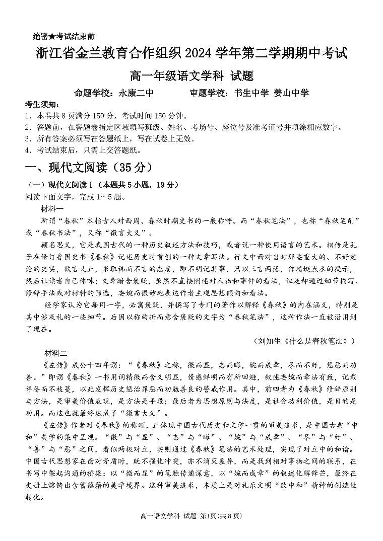 浙江省金兰教育2024-2025学年高一下学期4月期中考试语文试题第1页