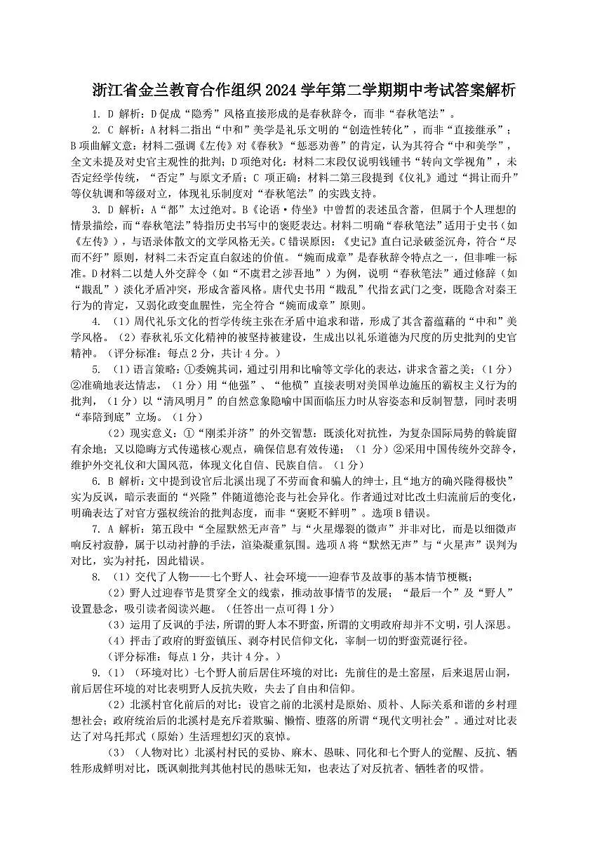 浙江省金兰教育2024-2025学年高一下学期4月期中考试语文答案第1页