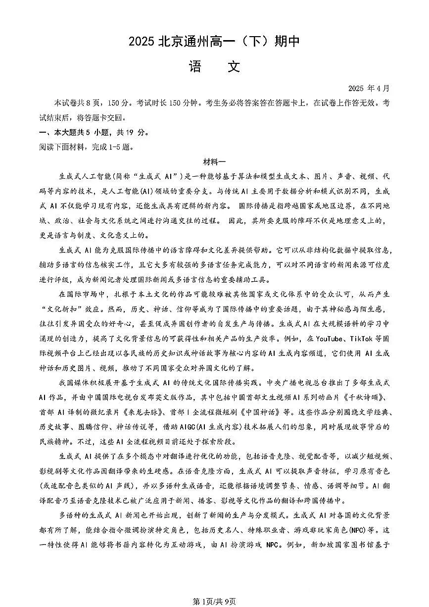 北京市通州区2024-2025学年高一下语文期中试卷第1页