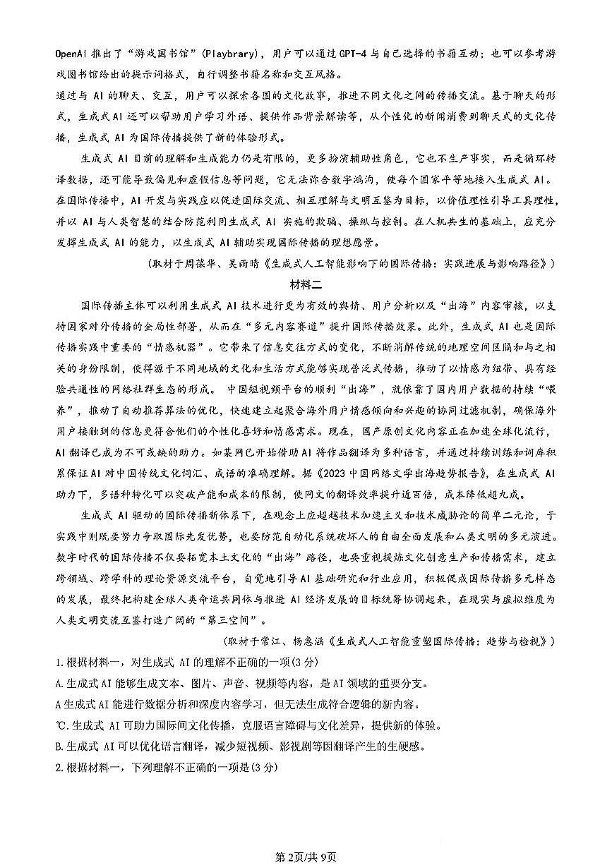 北京市通州区2024-2025学年高一下语文期中试卷第2页