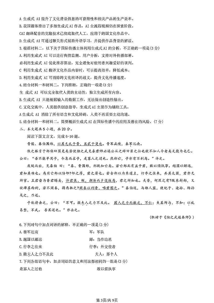 北京市通州区2024-2025学年高一下语文期中试卷第3页