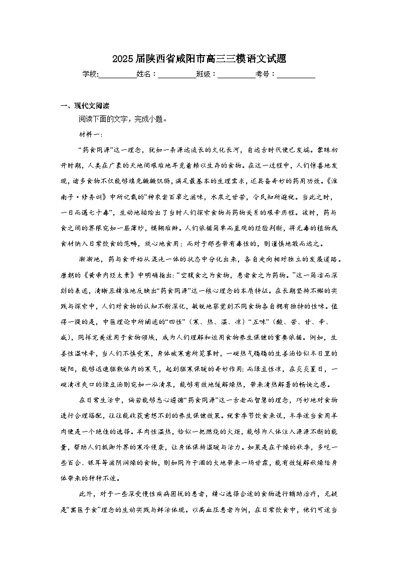 2025届陕西省咸阳市高三三模语文试题（无答案）第1页