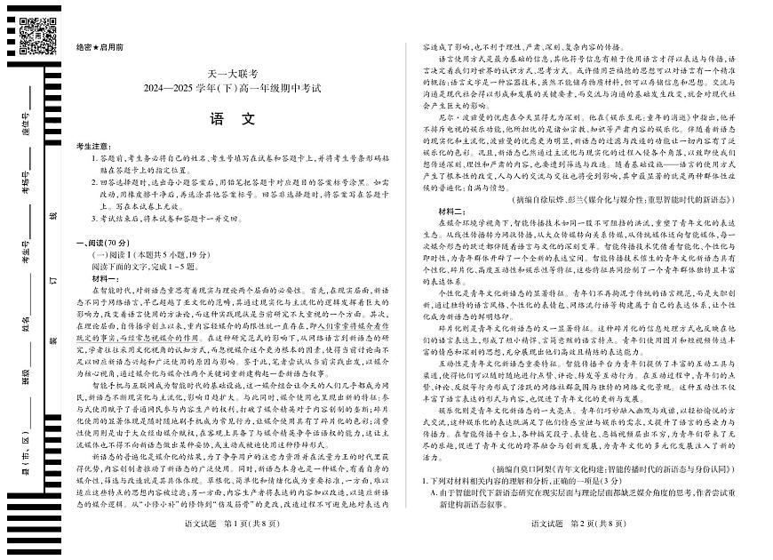 语文-天一大联考·2024-2025学年（下）高一年级下学期4月期中考试试题及答案第1页