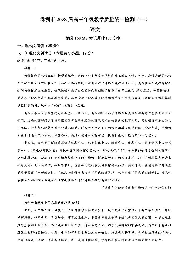 2023届湖南省株洲市高三一模（教学质量统一检测一）语文试题（解析版）第1页