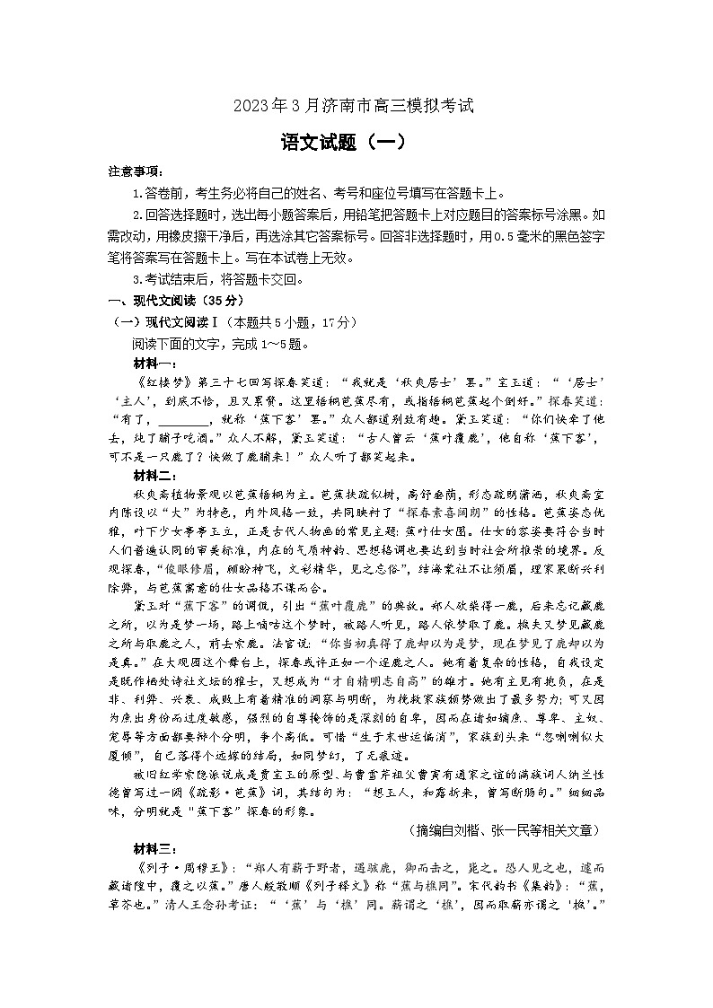 2023届山东省济南市（滨州、威海）高三下学期模拟考试（一模）语文试题 附答案第1页