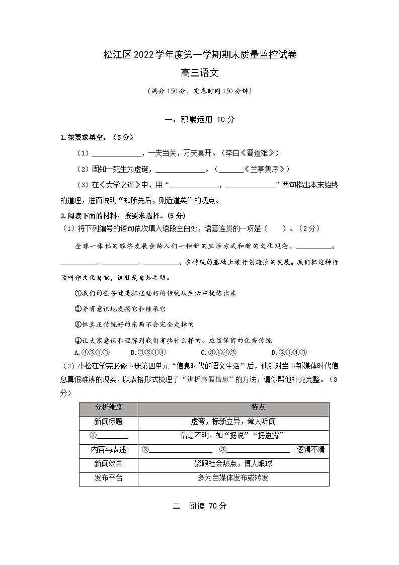 上海市松江区2022-2023学年高三上学期期末质量监控（一模）语文试题 附答案第1页