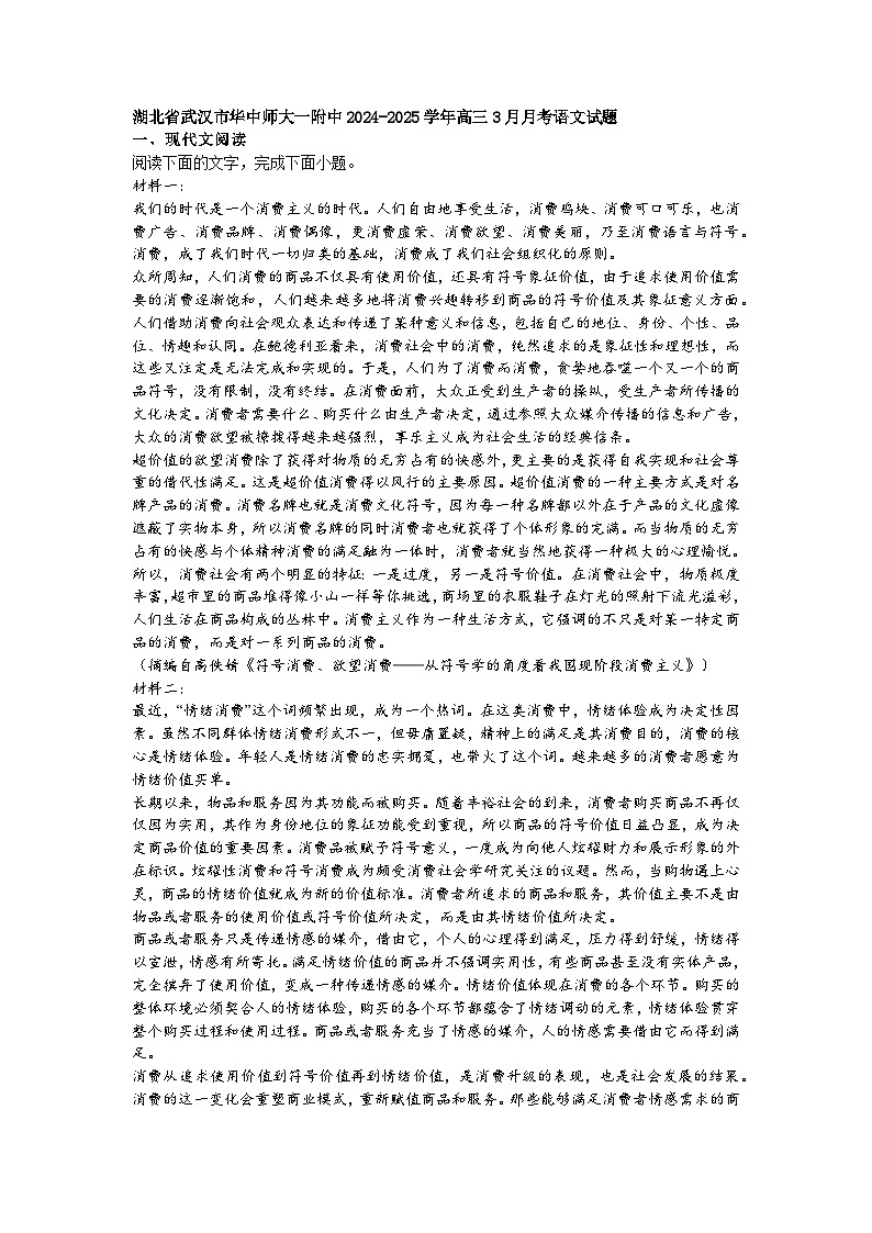 湖北省武汉市华中师大一附中2024-2025学年高三3月月考语文试题 附答案第1页