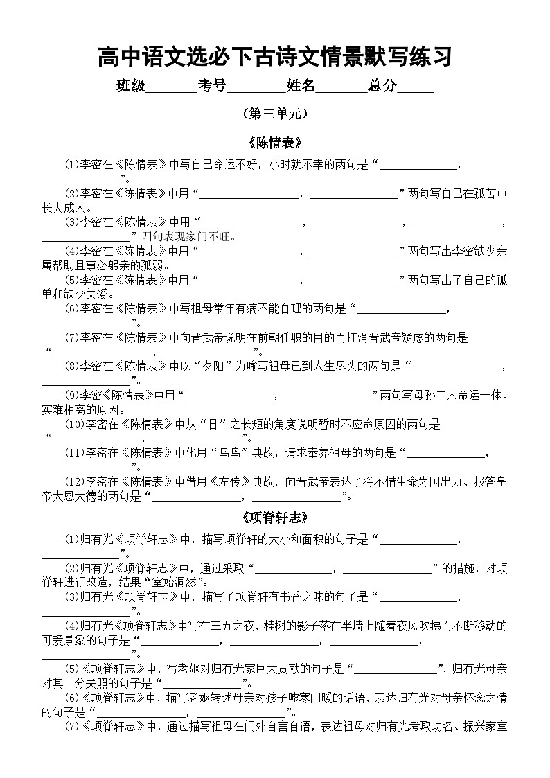 高中语文部编版选必下第三单元古诗文情景默写练习（附参考答案）第1页