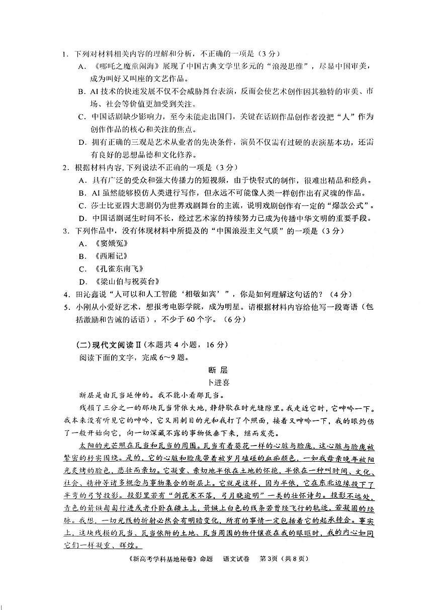 语文丨江苏省新高考基地学校2025高三下学期4月第二次大联考语文试卷及答案第3页