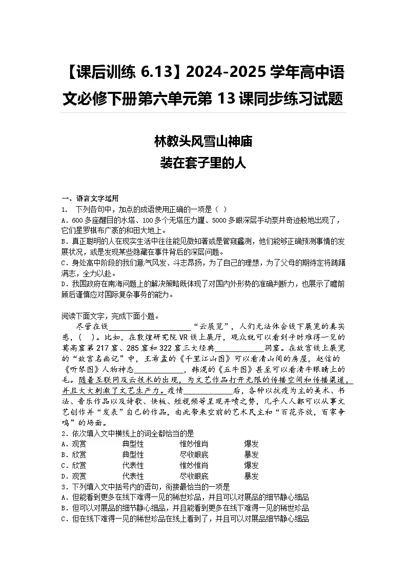 【课后训练6.13】2024-2025学年高中语文统编版必修下册第六单元第13.1课同步练习试题及答案林教头风雪山神庙-装在套子里的人第1页