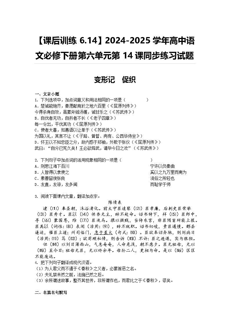 【课后训练6.14】2024-2025学年高中语文统编版必修下册第六单元第14课同步练习试题及答案-变形记-促织第1页