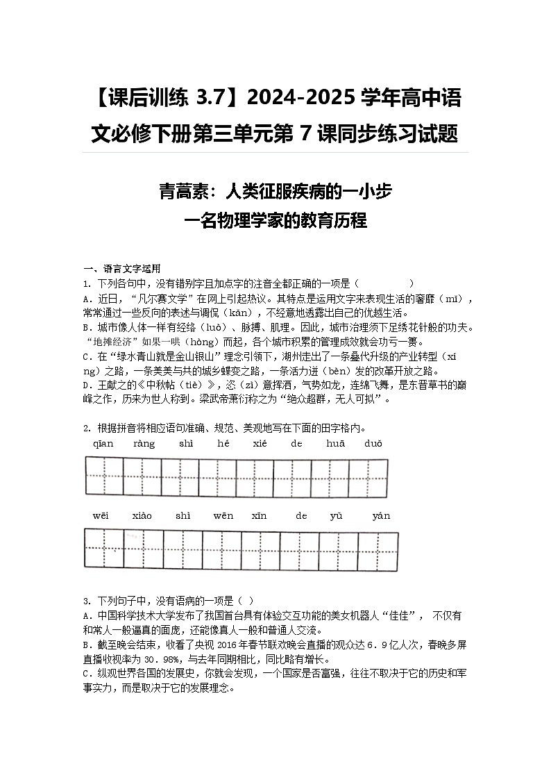 【课后训练3.7】2024-2025学年高中语文统编版必修下册第三单元第7课同步练习试题及答案第1页