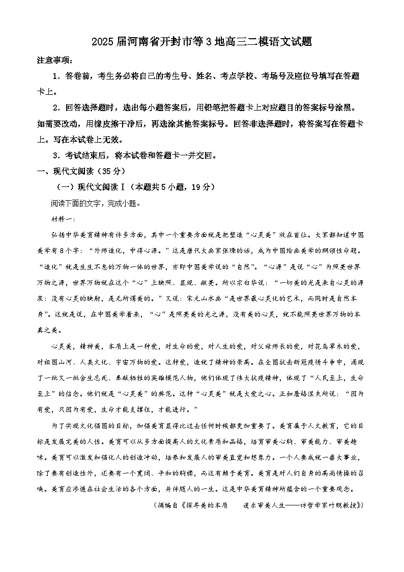 2025届河南省开封市等3地高三二模（高考模拟）语文试题（原卷版+解析版）第1页