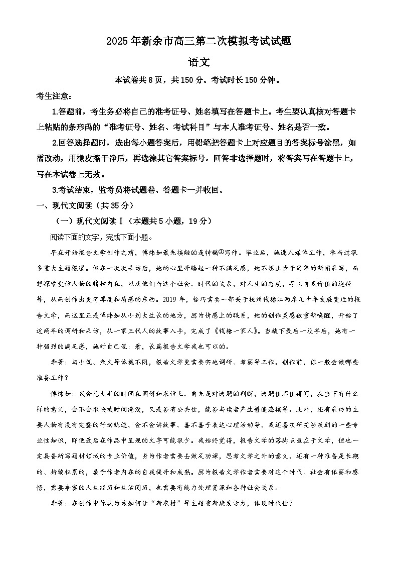 2025届江西省新余市高三二模（高考模拟）语文试题（原卷版+解析版）第1页