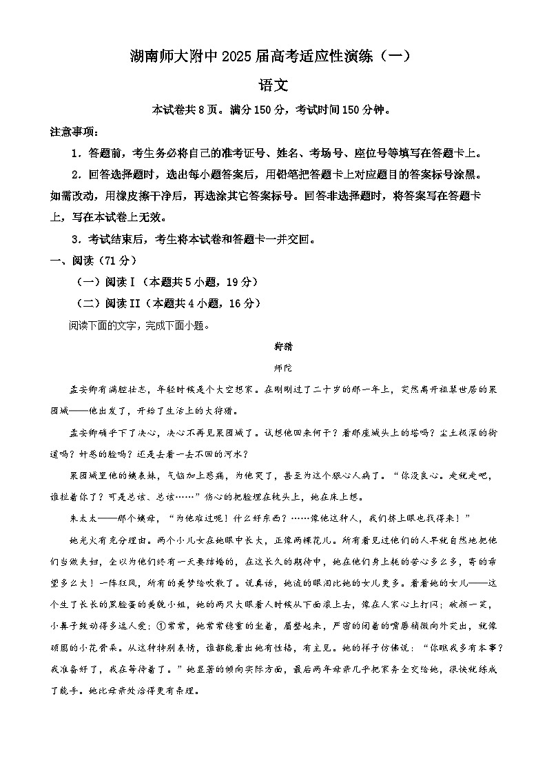 2025届湖南省师范大学附属中学高考模（高考模拟）拟考试一语文试题（原卷版+解析版）第1页