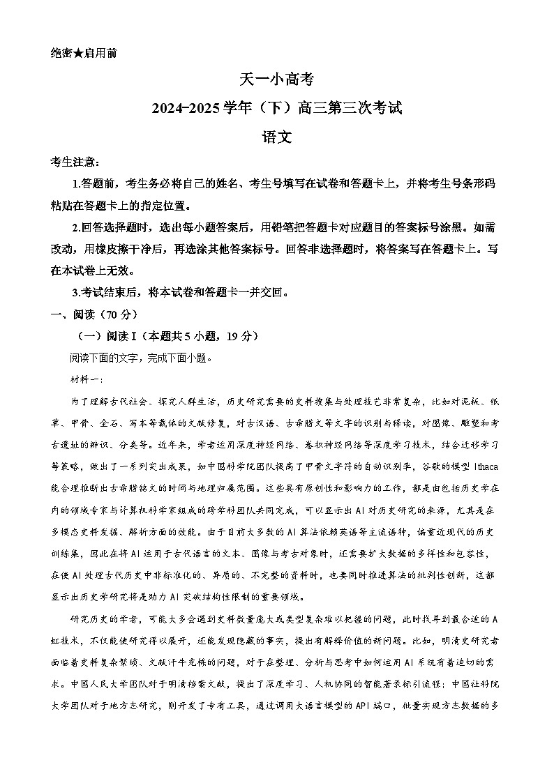 2025年河南省天一小高考高三三模语文试题（原卷版+解析版）第1页
