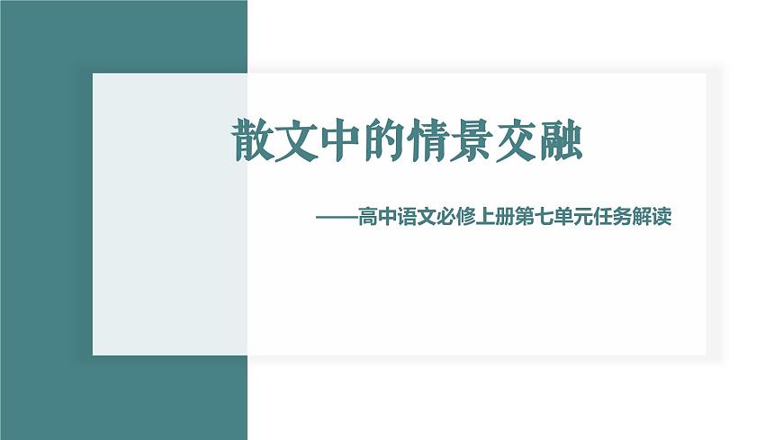 《第七单元任务解读-散文中的情景交融》课件 2024-2025学年部编版高中语文必修上册第1页
