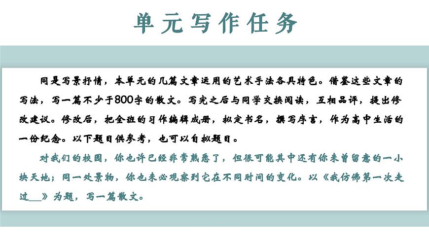 《第七单元任务解读-散文中的情景交融》课件 2024-2025学年部编版高中语文必修上册第2页