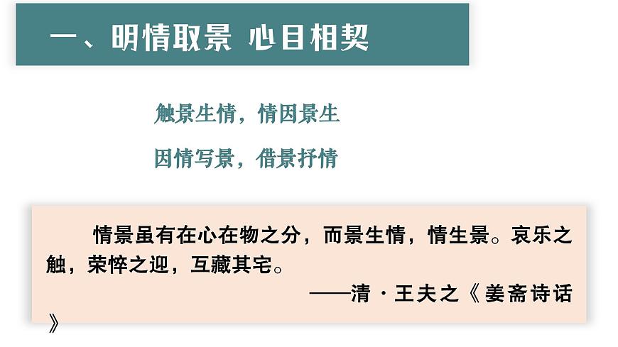 《第七单元任务解读-散文中的情景交融》课件 2024-2025学年部编版高中语文必修上册第3页