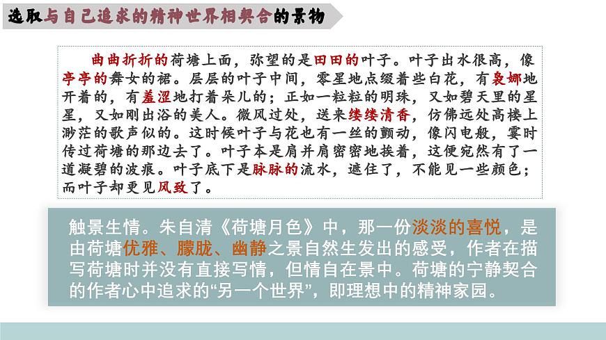 《第七单元任务解读-散文中的情景交融》课件 2024-2025学年部编版高中语文必修上册第5页