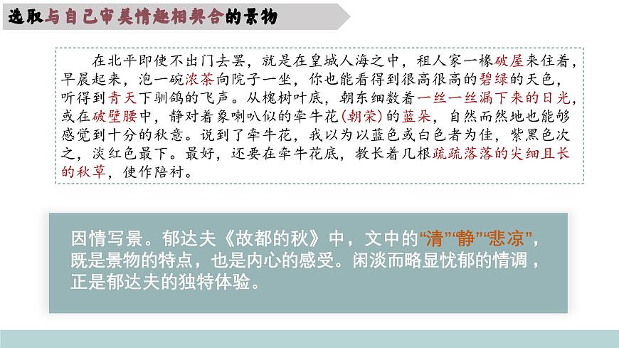 《第七单元任务解读-散文中的情景交融》课件 2024-2025学年部编版高中语文必修上册第6页