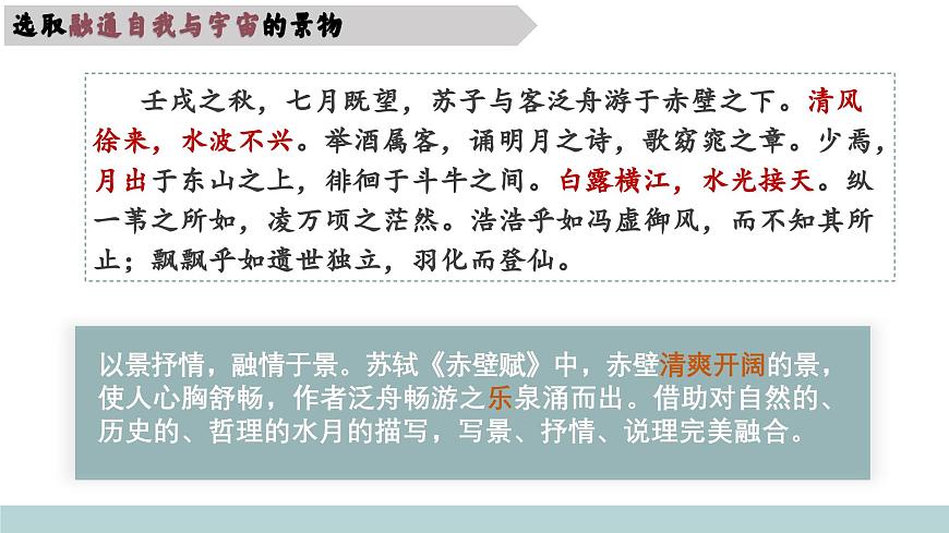 《第七单元任务解读-散文中的情景交融》课件 2024-2025学年部编版高中语文必修上册第7页