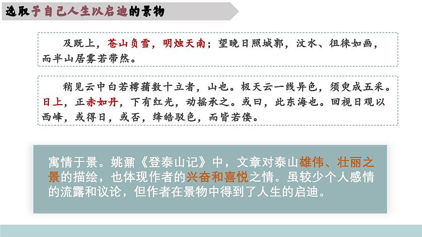 《第七单元任务解读-散文中的情景交融》课件 2024-2025学年部编版高中语文必修上册第8页
