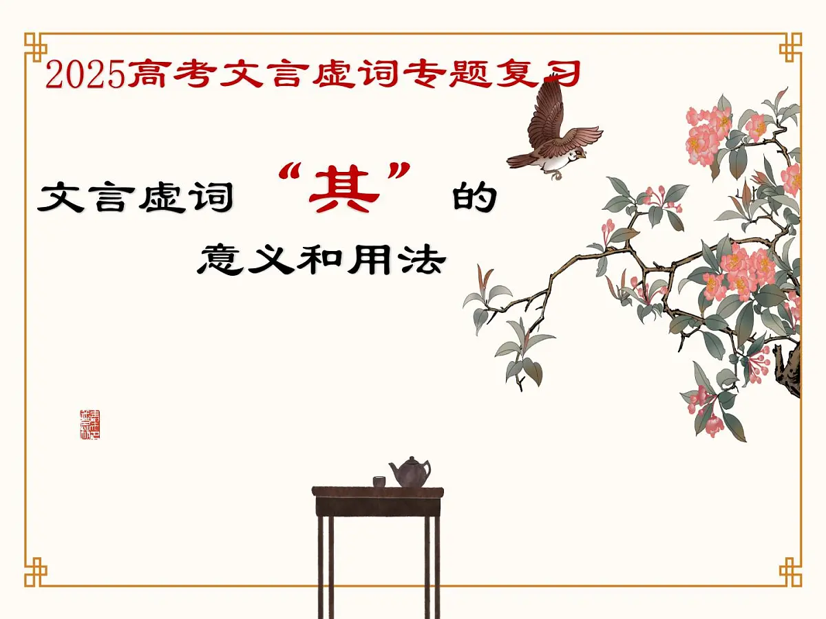 《文言文虚词：其》课件 高中语文高考一轮复习第1页
