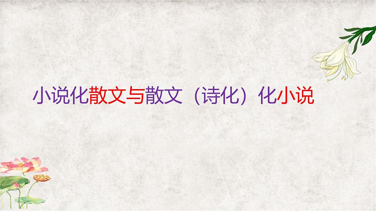 高考语文复习：小说化散文与散文化小说 课件第1页