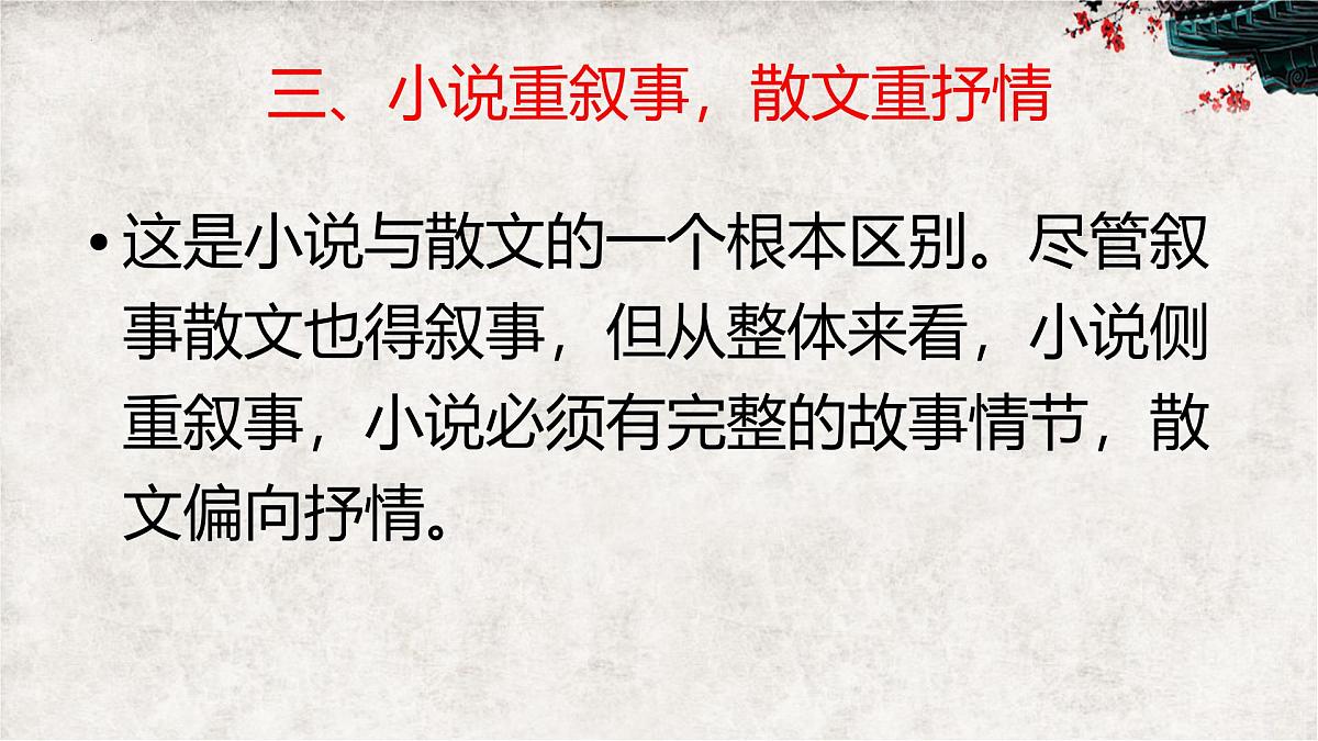 高考语文复习：小说化散文与散文化小说 课件第5页