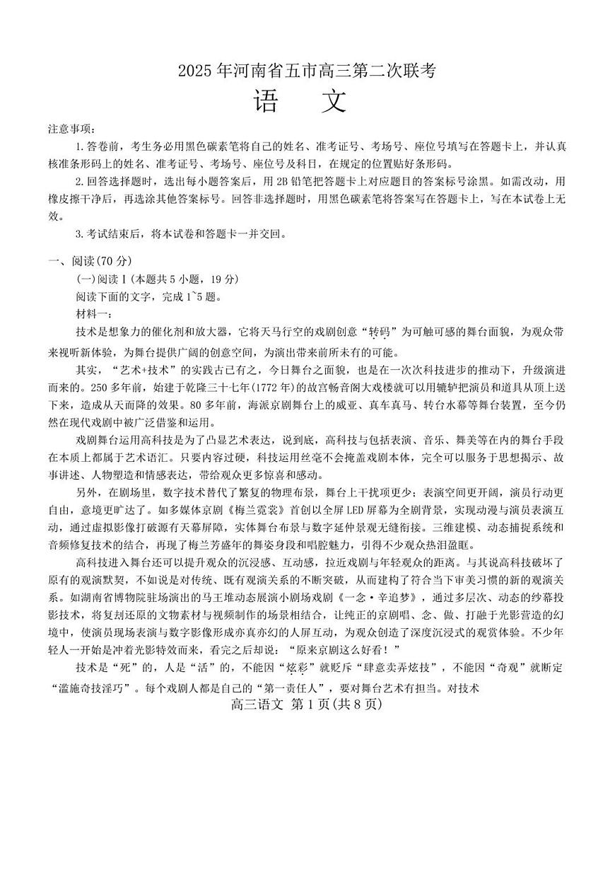 河南省五市2025届高三下学期4月联考（二）-语文试题+答案第1页