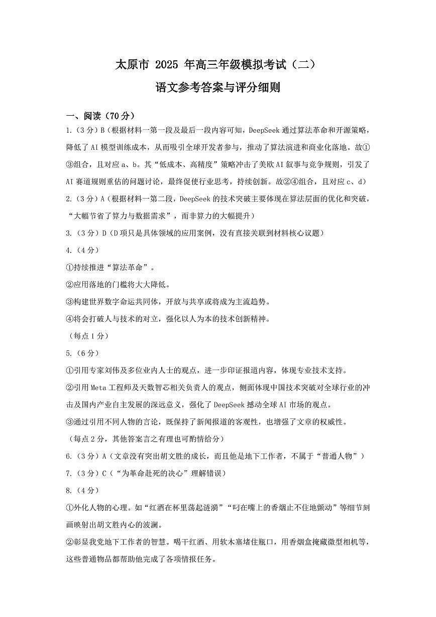 山西省太原市2025年高三年级模拟考试（二）语文答案第1页