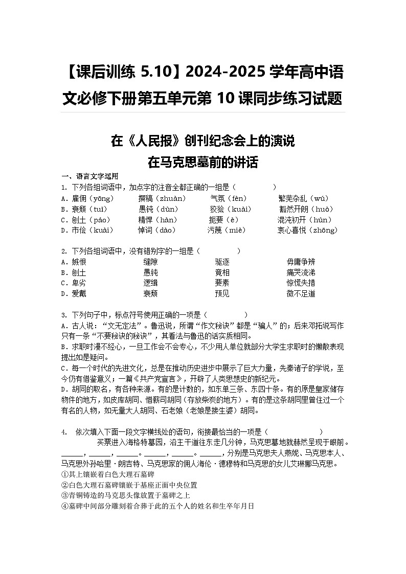 【课后训练5.10】2024-2025学年高中语文统编版必修下册第五单元第10课同步练习试题及答案第1页
