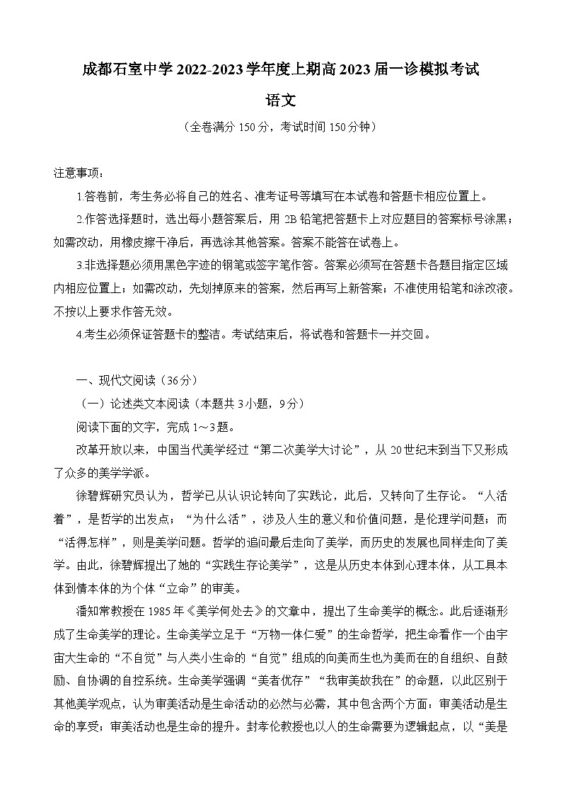 四川省成都市石室中学2022-2023学年高三上学期一诊模拟考试语文试题 附答案第1页