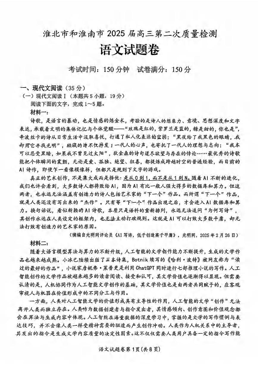 语文丨安徽省淮北市和淮南市2025届高三下学期4月第二次质量检测语文试卷及答案第1页