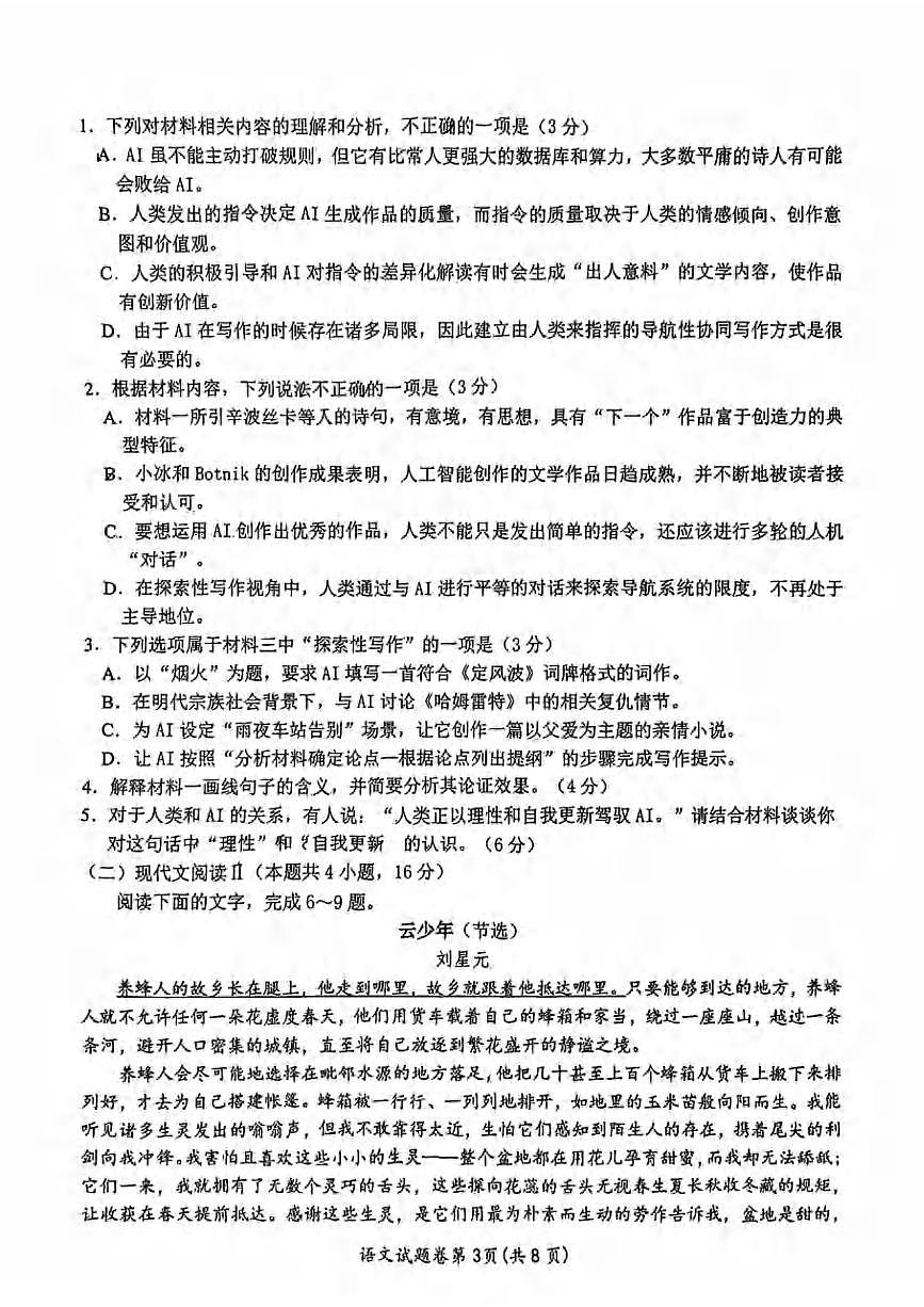 语文丨安徽省淮北市和淮南市2025届高三下学期4月第二次质量检测语文试卷及答案第3页