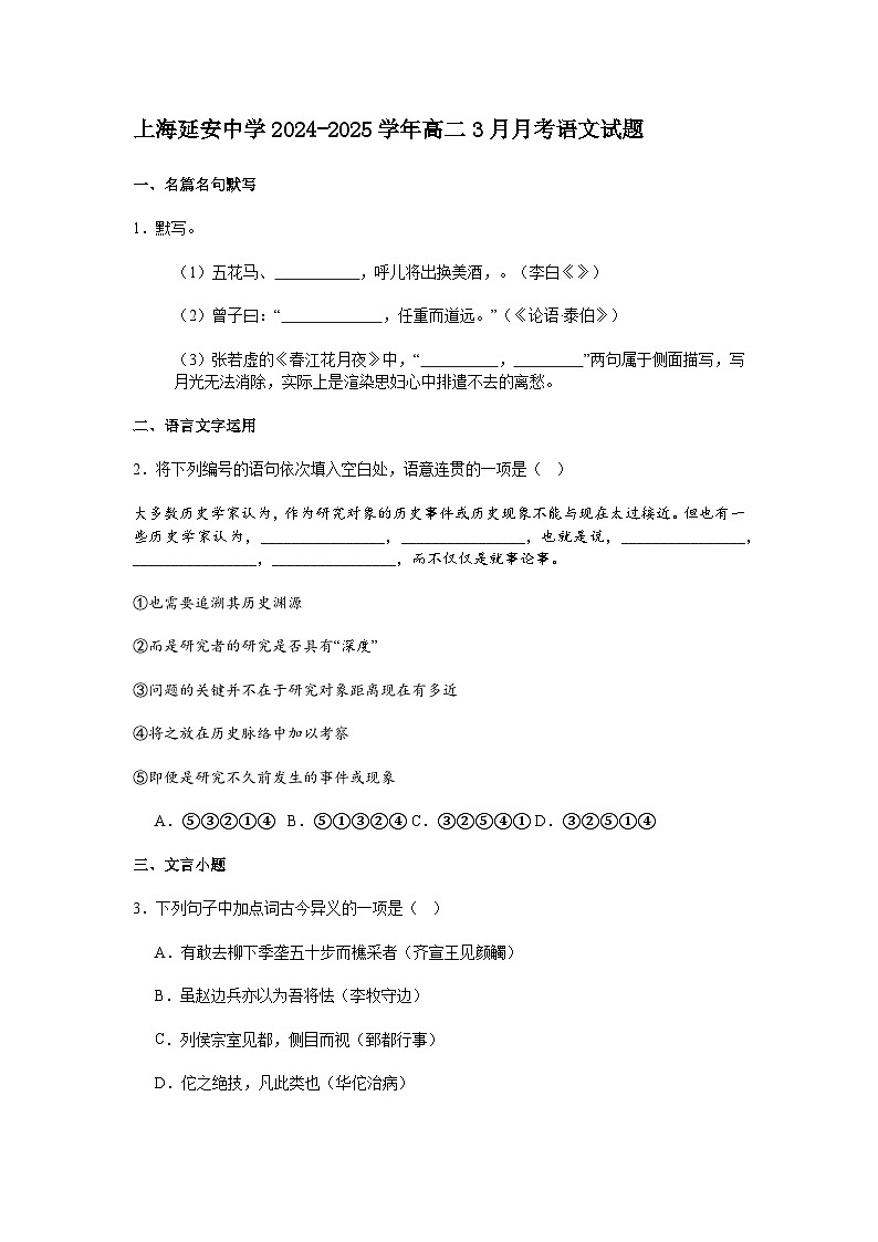 上海市延安中学2024-2025学年高二3月月考语文试题及答案第1页