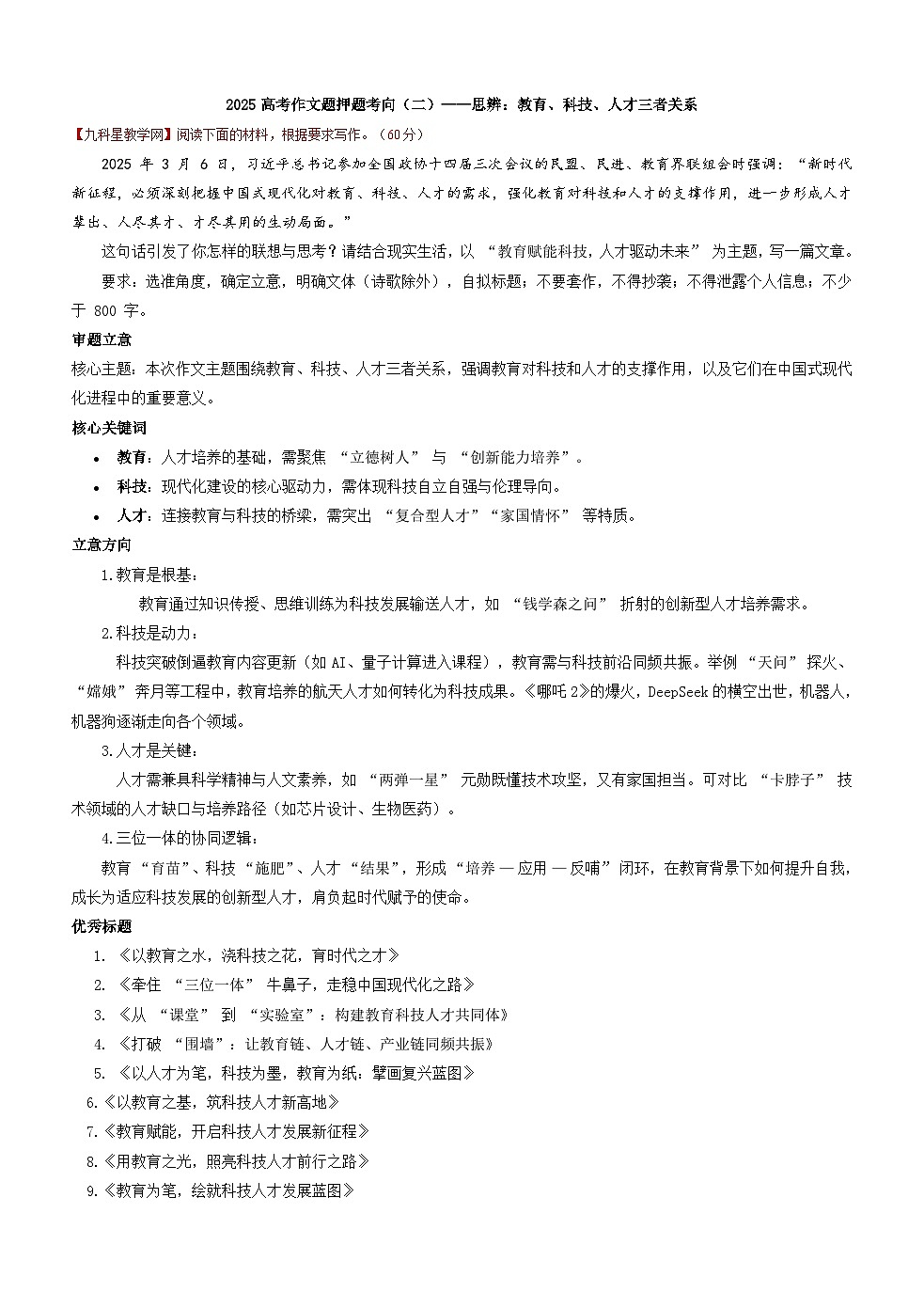 2025年高考语文模拟试卷押题（二）——思辨：教育、科技、人才三者关系第1页